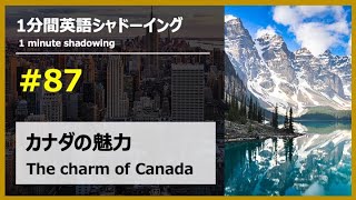 【英語シャドーイング】カナダの魅力 87 【English shadowing】The charm of Canada [upl. by Notelrac]