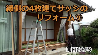 須坂市 窓 補助金 リフォーム 【縁側の4枚建てサッシの取替⑨ 窓リノベ】 [upl. by Purvis]