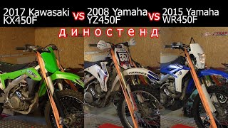 Kawasaki KX450F vs Yamaha YZ450F vs Yamaha WR450F диностенд [upl. by Betsey]