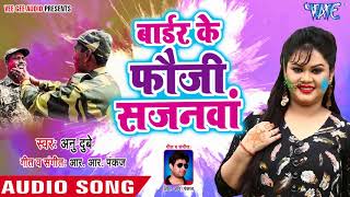 Anu Dubey का सबसे प्यारा होली गीत 2018  Border Ke Fauji  Bhojpuri Superhit Holi Song [upl. by Morvin453]