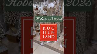 kuchenland новаяколлекция новыйгод2025 обзорпокупок дизайнинтерьера покупкидлядома [upl. by Lancey129]