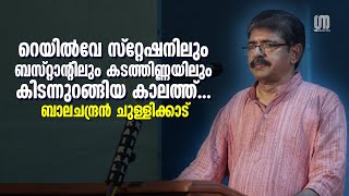 പിന്നിട്‌ മരണം വരെ അച്ഛനെന്നോട് മിണ്ടിയിട്ടില്ല  Balachandran Chullikkad  the Signature [upl. by Peednama]