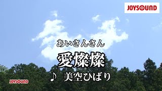 【カラオケ練習】「愛燦燦」 美空ひばり【期間限定】 [upl. by Areid134]