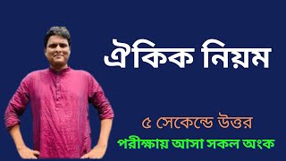 ঐকিক নিয়ম এর সকল অংক এক ক্লাসে [upl. by Georglana]