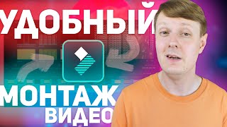 FILMORA VIDEO EDITOR ПРОСТОЙ И УДОБНЫЙ ВИДЕОРЕДАКТОР [upl. by Aivyls]