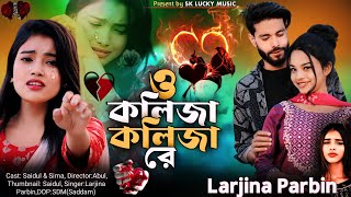 ও কলিজা কলিজা রে । o kolija kolija re gaan। Larjina Parbin । Miraj Khan । Bangla Tiktok Viral Song [upl. by Uri]