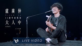 盧廣仲 Crowd Lu【大人中 Adult】11週年 大人中 演唱會 Official Live Video [upl. by Irtimid]