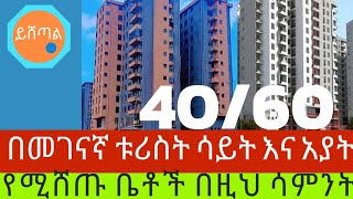 ከመገናኛ ቱሪስት እስከ አያት 4060 ኮንዶሚኒየም ይሸጣል house Yishetale [upl. by Eselahc]