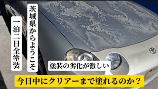 【全塗装】塗装の劣化が激しい今日中に塗り終るのか？ [upl. by Fabi]