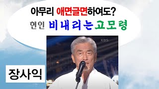 장사익 노래분석 현인 비내리는고모령 분석평가 조단조단 [upl. by Spearing603]