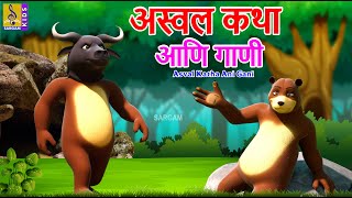 अस्वल कथा आणि गाणी  Asval Katha Ani Gani  Kids Animation Marathi  Kids Cartoon marathi [upl. by Lertram]