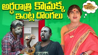 అర్ధరాత్రి కొమ్రక్క ఇంట్ల దొంగలు jabaradasth komaramkomarakka tv villagecomedy komarakka [upl. by Yesllek]