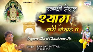 Ekadashi Bhajan  श्याम थारी चौखट पे  संजय मित्तल जी का सुपरहिट खाटू श्याम भजन  Sanjay Mittal [upl. by Nealey]