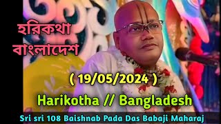 HarikothaহরিকথাবাংলাদেশSri sri 108 Baishnab Pada Das Babaji Maharaj 1952024 [upl. by Anned]