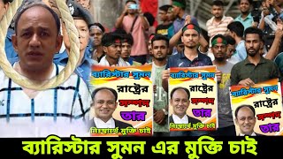 ব্যারিস্টার সুমন এর মুক্তির জন্য আন্দোলন ও তার জীবনের গল্প  barrister Sumon [upl. by Aerdnahc]