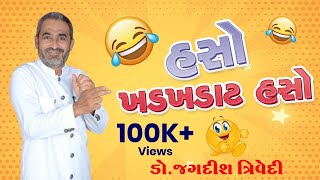 Jagdish Trivedi  હસો ખડખડાટ હસો [upl. by Cicely]