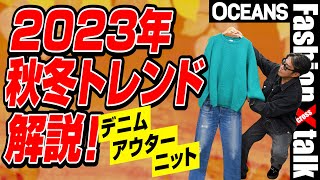 【2023年秋冬トレンド解説】デニム、アウター、ニットetc 展示会で見つけた注目アイテムも紹介！ [upl. by Nogas935]