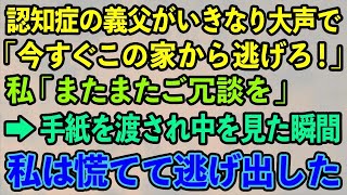 【スカッとする話】認知症の義父がいきなり大声で「今すぐこの家から逃げろ！」私「またまたご冗談を」→手紙を渡され中を見た瞬間、私は慌てて逃げ出した 【修羅場】 [upl. by Eta495]