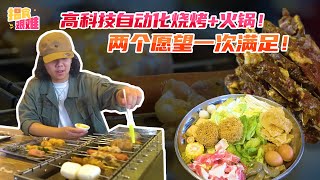 【马来西亚美食】揾食艰难2022 EP3  高科技自动化烧烤  火锅！两个愿望一次满足！1人RM3980 起😍 [upl. by Halivah]