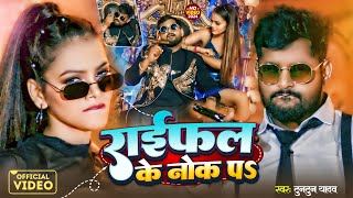 राईफल के नोख पऽ  Tuntun Yadav  Prabha Raj  Raifal Ke Nokh Par  Bhojpuri Rangdari Song 2024 [upl. by Franky]