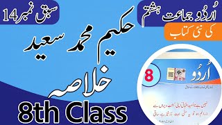 Class 8 Urdu Chapter 14 Khulasa  Urdu Class 8 book Chapter 14 Khulasa SNC 2024  PTTB [upl. by Joleen]