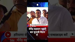 Virender Sehwag की Congress की तरफ से राम राम VirenderSehwag kiranchaudhary tosham haryananews [upl. by Enimajneb]