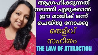 സ്വപ്‌നങ്ങൾ സത്യമാകും ഉറപ്പ്  the law of attraction malayalamlatestvideo [upl. by Atsirhc]