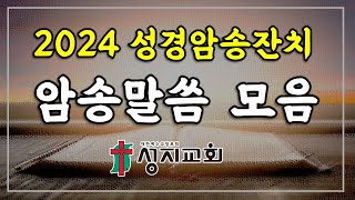 2024년 성경암송잔치 암송구절 모음  2024년 1월부터 10월까지  성지교회 [upl. by Nuhsal985]