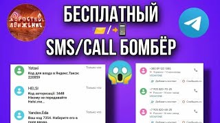 💣 НОВЫЙ ЛУЧШИЙ Telegram SMS BOMBER в 2023 💣 [upl. by Bubb]