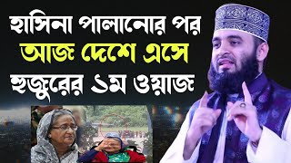 হাসিনা পালানোর পর আজ দেশে এসে হুজুরের ১ম ওয়াজ মিজানুর রহমান আজহারী  Mizanur Rahman Azhari New Waz [upl. by Araic720]