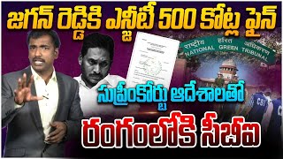 జగన్ రెడ్డికి 500 కోట్ల ఫైన్  500 Crore Fine National Green Tribunal  Supreme Court  Sand Scam [upl. by Noiramaj]