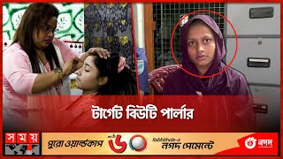 কেরানীগঞ্জে আজব চোরের সন্ধান  Beauty Parlor Theif  Bangladesh Police  Somoy TV [upl. by Ymarej531]