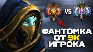 9К ИГРОК ЗАШЕЛ ПОИГРАТЬ НА 4К ММР  PHANTOM ASSASSIN DOTA 2 [upl. by Lladnik]