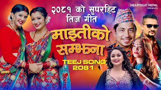 New Teej Song 20812024  MAITIKO SAMJHANA Prakash saput  Anjali Adhikari  Devi GhartiSuresh Ad [upl. by Yenobe]