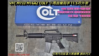 VFC M733 M16A2 COLT 小馬授權刻字 115吋外管 GBB 瓦斯槍 新版V3撞針總成 可搭配短匣套餐 VF2LM733BK01 [upl. by Gnolb]