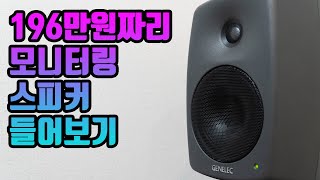 제넬렉 8030C 리뷰 Genelec 8030C 모니터링 스피커 추천 [upl. by Auqcinahs]