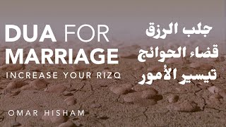 PROVEN DUA FOR MARRIAGE Increase your rizq دعاء لجلب الرزق وتيسير الأمور وقضاء الحوائج بإذن الله [upl. by Cassidy]