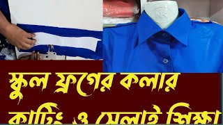 স্কুল ফ্রগ এর কলার কাটিং ও সেলাই করা শিক্ষা school dress frock kolar cutting and stitching bangla [upl. by Neeliak]