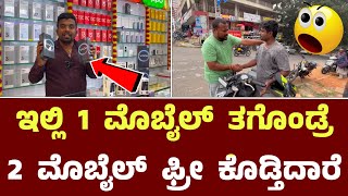 ಇಲ್ಲಿ 1 ಮೊಬೈಲ್ ತಗೊಂಡ್ರೆ 2 ಮೊಬೈಲ್ ಫ್ರೀ  Apoorva Mobile Store Nagarabhavi Bangalore [upl. by Yelyak]