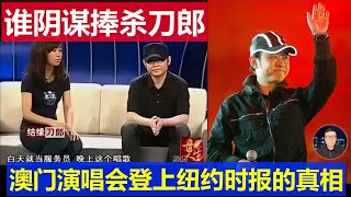 最新：警惕誰在陰謀捧sha刀郎 澳門演唱會登上紐約時報真相 [upl. by Naval]