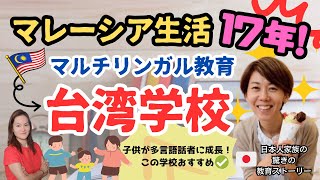 【マレーシアに恋した日本人家族】駐在から現地採用になった！お子様の真のマルチリンガル教育について聞く [upl. by Amlev]