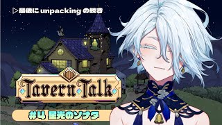 【 ゲーム実況🎮 】前半『Tavern Talk』で宿屋店主・最後に『unpacking』で引っ越し屋さんをやっていく配信☕✨初見さん大歓迎🌊【VTuber龍海言】 [upl. by Luamaj]