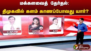 மக்களவைத் தேர்தல் திமுகவில் களம் காணப்போவது யார்  DMK  Parliament Election  PTT [upl. by Xanthus340]