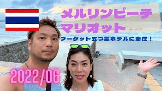 【Vlog】プーケット・マリオット・リゾート＆スパ・メルリンビーチ宿泊！6月のタイのホテルはどんな感じ！？ [upl. by Frolick314]