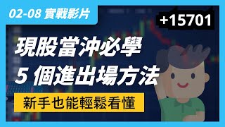 0208 實戰影片｜現股當沖技巧，新手也能學會的，做多的 5 個進出場方法 [upl. by Sasnak662]