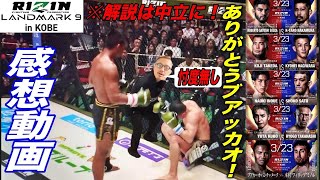 【RIZIN LANDMARK 9】生ける伝説ブアッカオ様が悪魔退治！サトシ完全復活。萩原京平、山本アーセンの重い敗戦。イゴールタナベ計量オーバーについて。他RIZIN神戸大会全試合感想！ [upl. by Elletnuahc510]