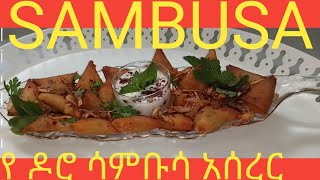 musakhan chicken samosa recipe የ ዶሮ ሳምቡሳ አሰራር [upl. by Llenrod]