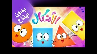 كليب الأشكال بدون ايقاع  marah tv  قناة مرح [upl. by Assenal]