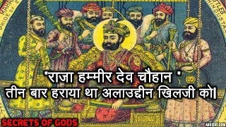 राजा हम्मीर देव चौहान  तीन बार हराया था अलाउद्दीन खिलजी को Hammir Dev Defeated Khilji 3 Times [upl. by Esten]