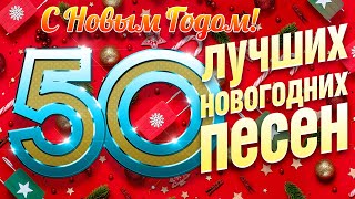 50 ЛУЧШИХ НОВОГОДНИХ ПЕСЕН ✭ ВСТРЕЧАЕМ 2024 ГОД ✭ С НОВЫМ ГОДОМ✭ [upl. by Pillyhp]